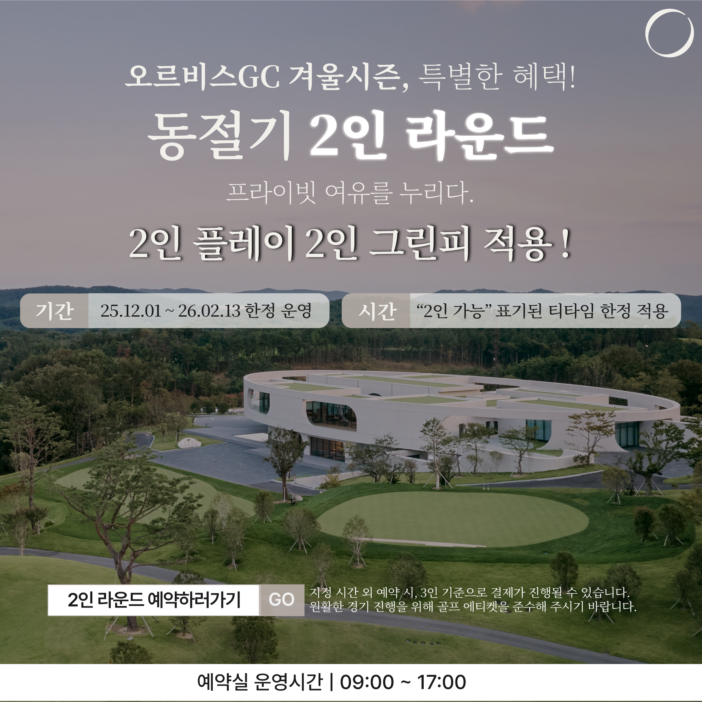 2025년 동절기 2인 라운드
