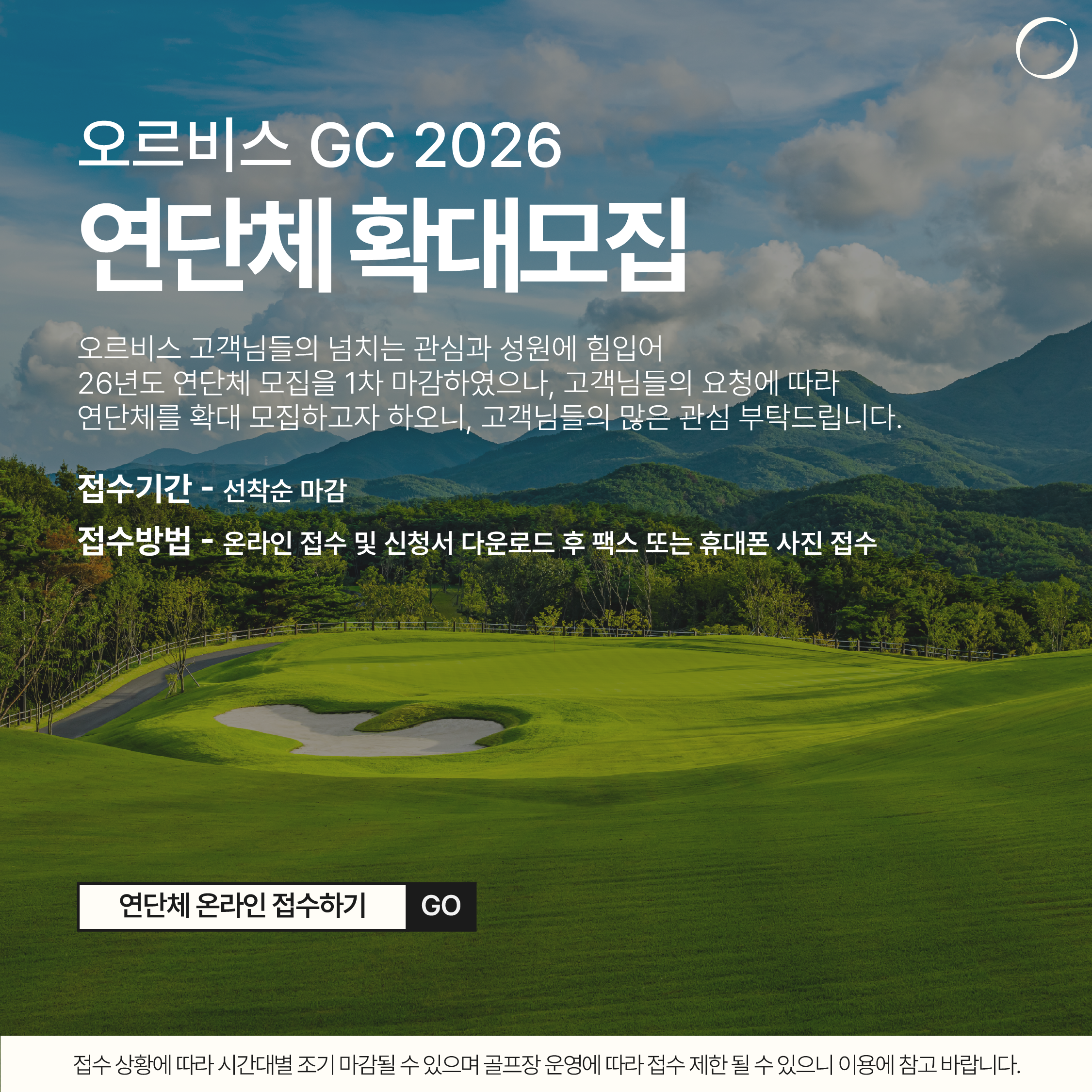 오르비스GC 2026년도 연단체 모집 팝업
