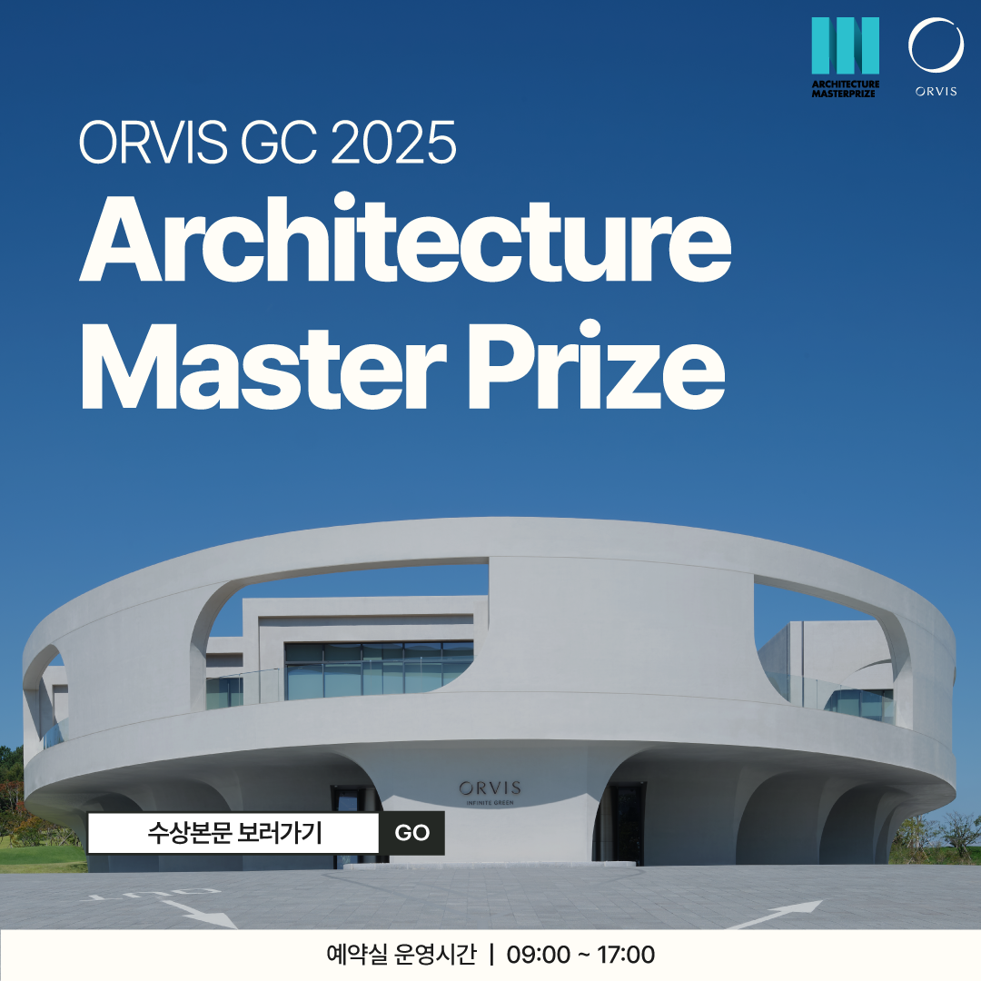 2025년 세계 건축상 수상(Architucture Master Prize)
