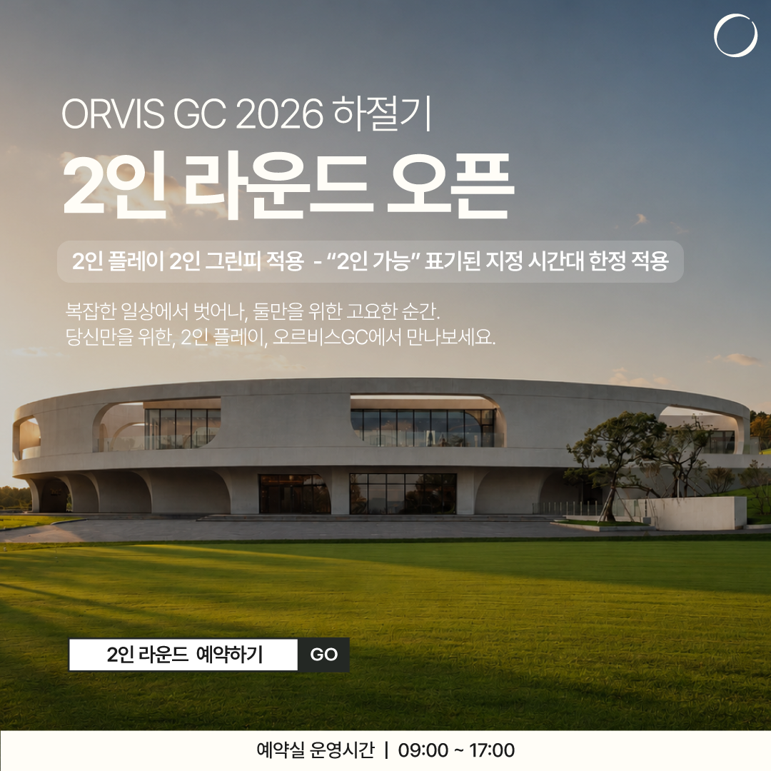 하절기 2인 라운드 안내
